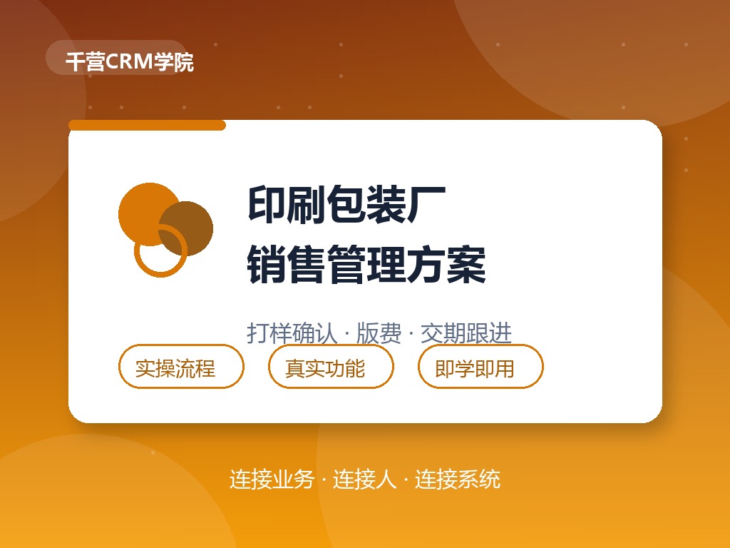 印刷包装厂销售管理方案：打样确认、版费与交期跟进