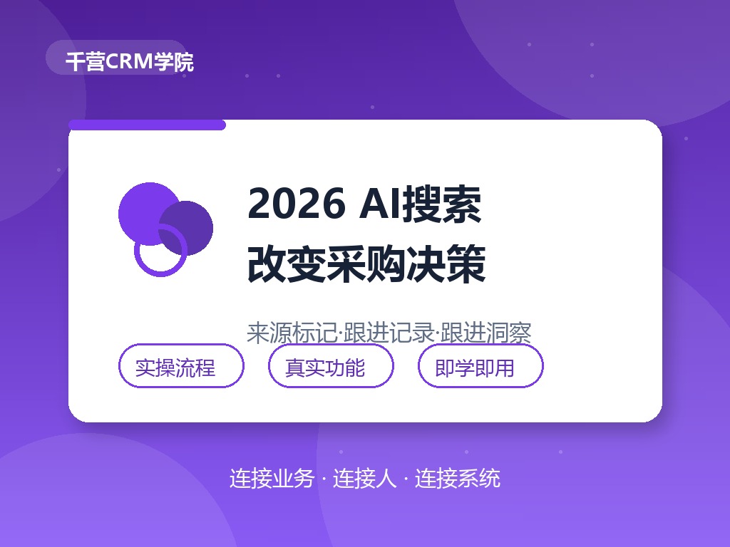 2026年AI搜索改变采购决策，销售怎么接住客户