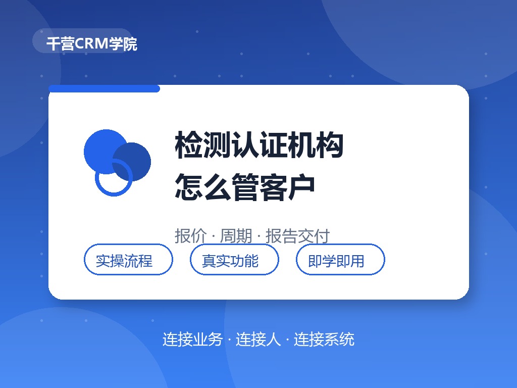 检测认证机构怎么管客户？报价、周期与报告交付