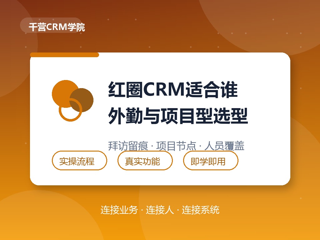 红圈CRM适合什么团队？外勤与项目型销售选型参考